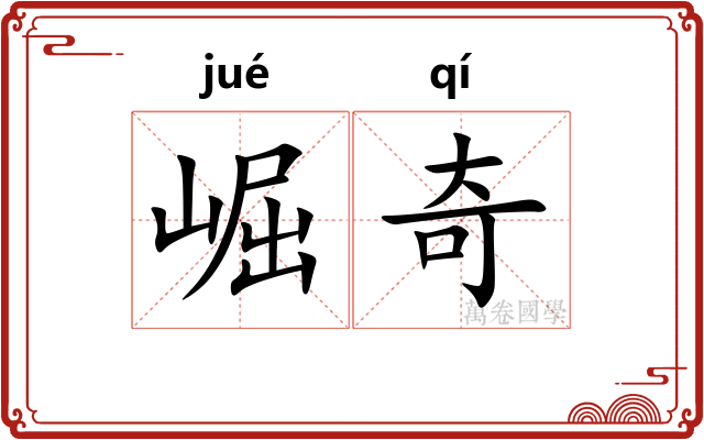 崛奇 崛奇