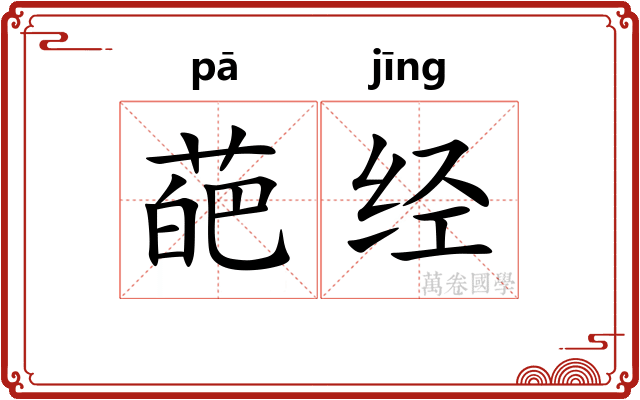 葩经