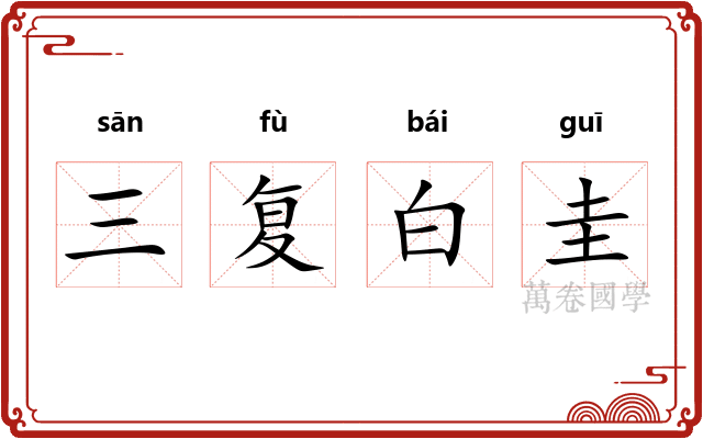 三复白圭