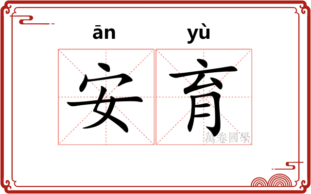 安育