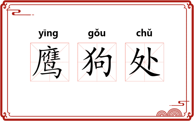 鹰狗处