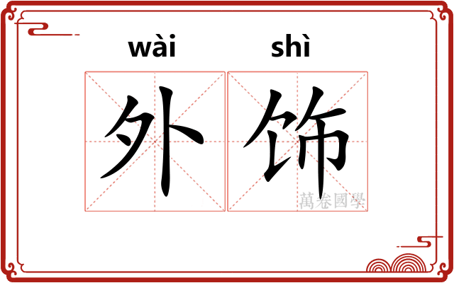 外饰