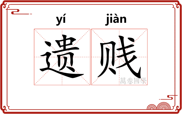 遗贱