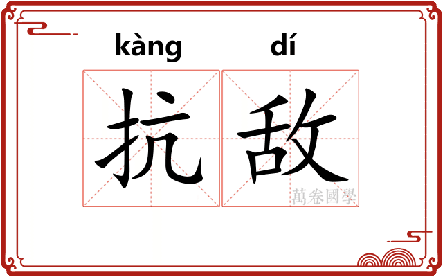 抗敌