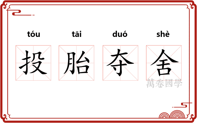 投胎夺舍