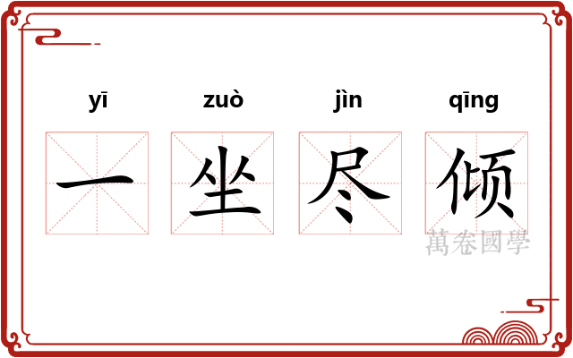 一坐尽倾