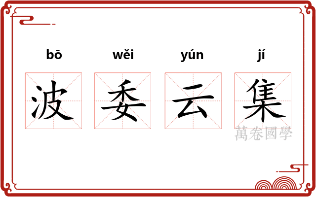 波委云集
