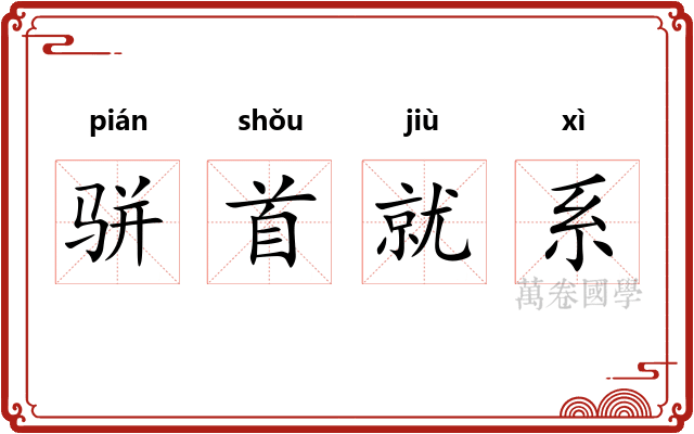 骈首就系
