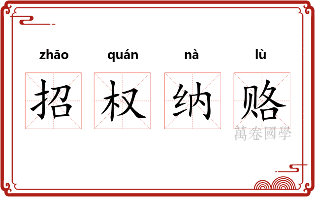招权纳赂