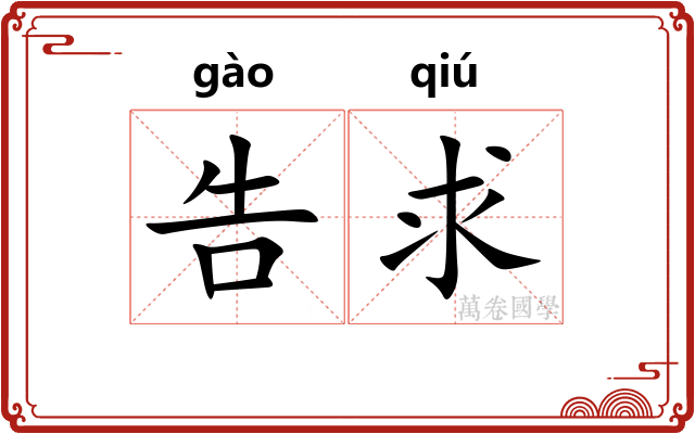 告求