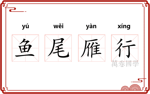 鱼尾雁行