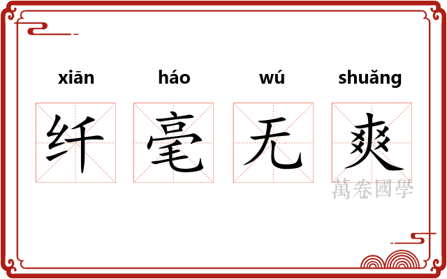纤毫无爽