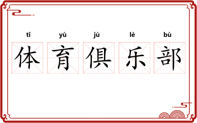 体育俱乐部 体育俱乐部