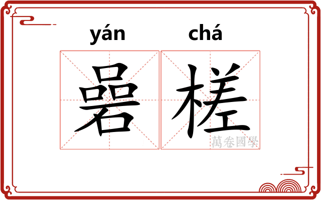 碞槎