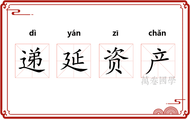 递延资产
