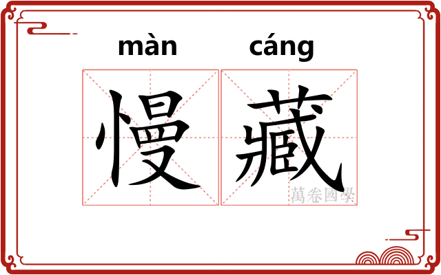 慢藏