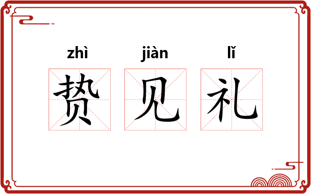 贽见礼