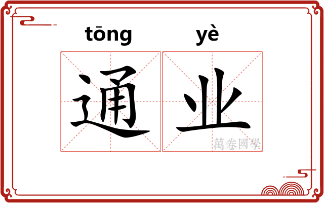 通业 通业