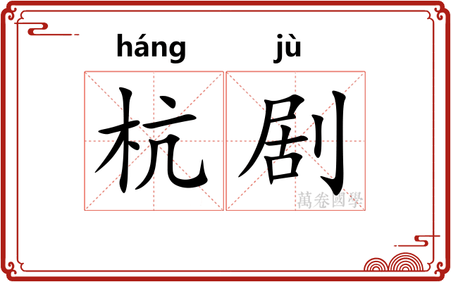 杭剧