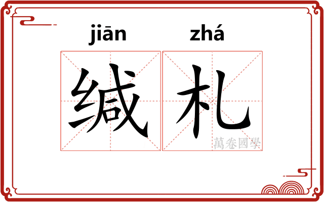 缄札