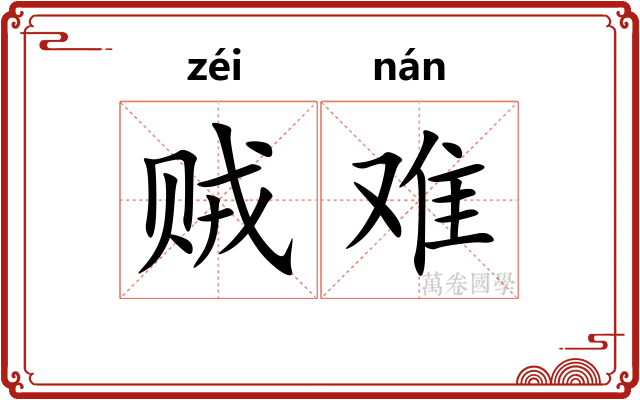 贼难