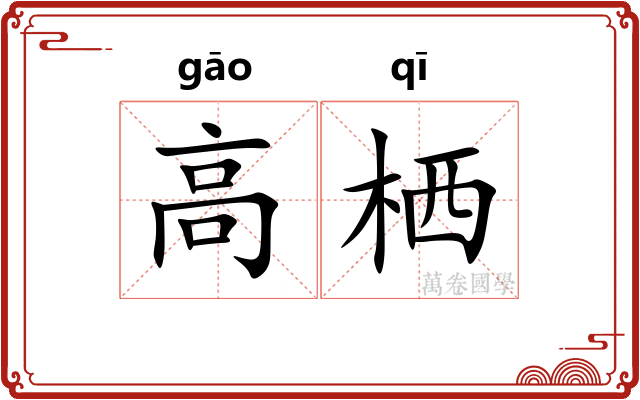 高栖