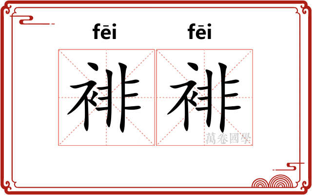 裶裶