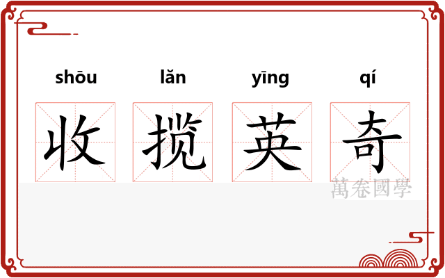 收揽英奇