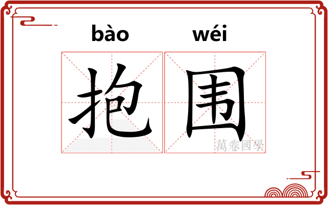 抱围