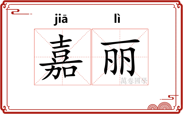 嘉丽