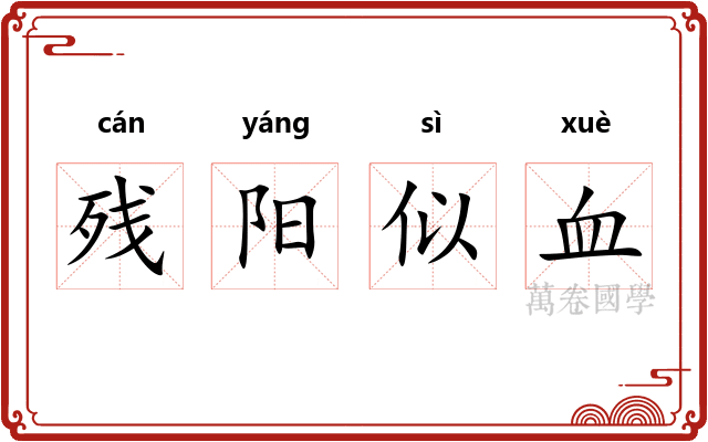 残阳似血