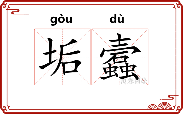 垢蠧