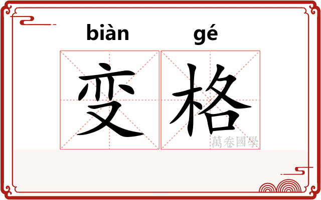 变格 变格