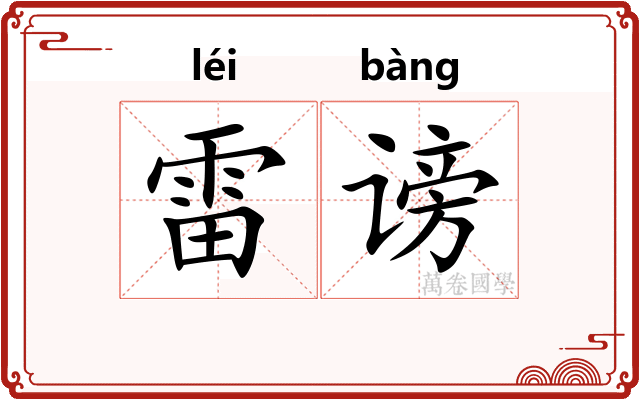 雷谤