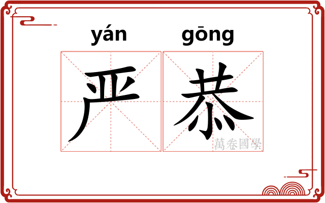 严恭