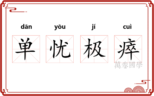 单忧极瘁