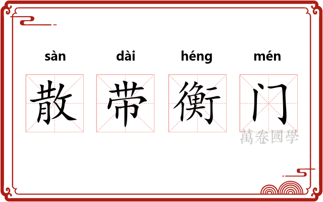 散带衡门