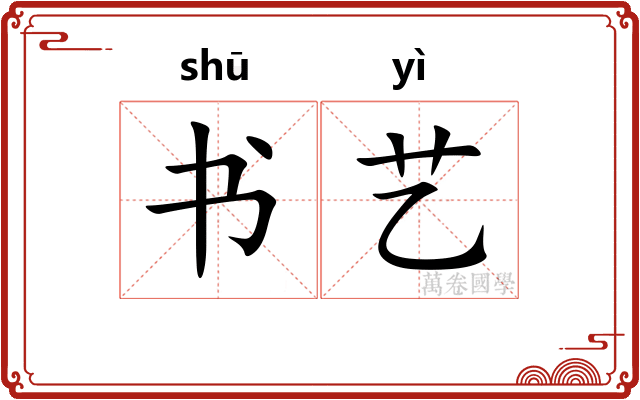书艺