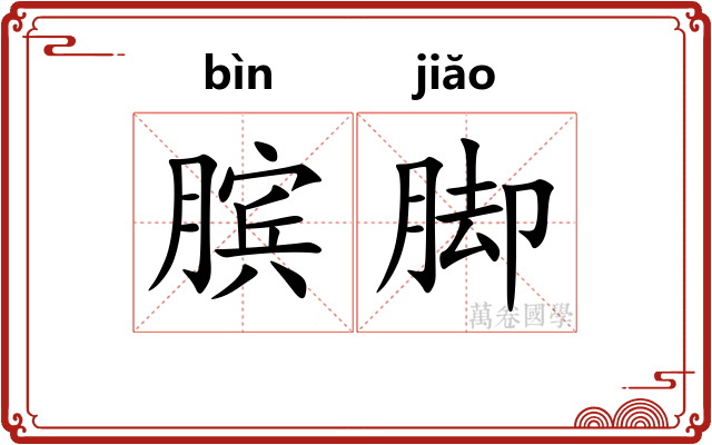 膑脚