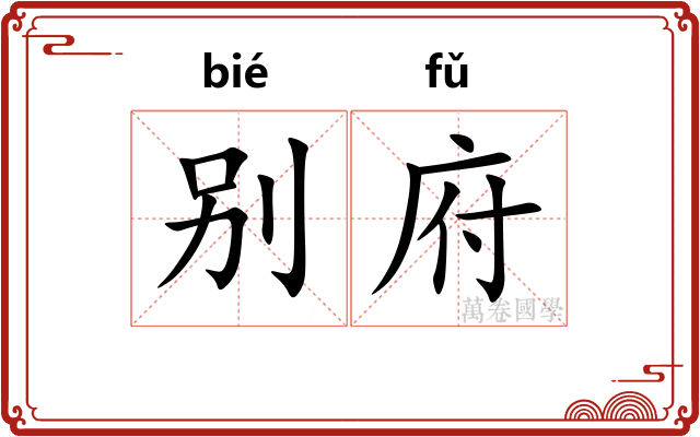 别府