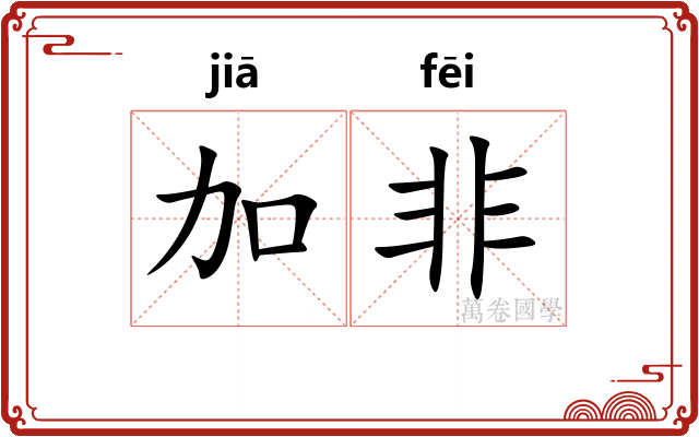 加非 加非
