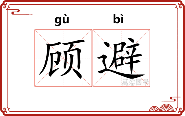 顾避