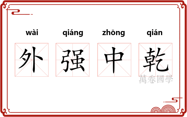 外强中乾