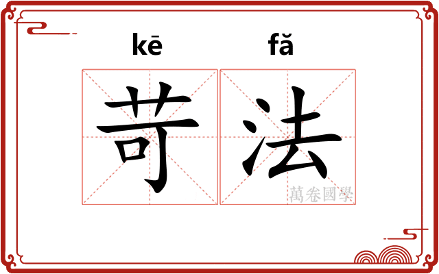 苛法 苛法