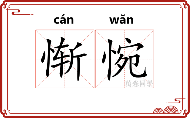 惭惋