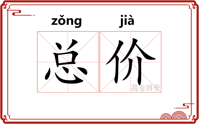 总价