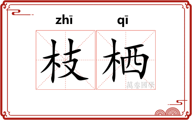枝栖