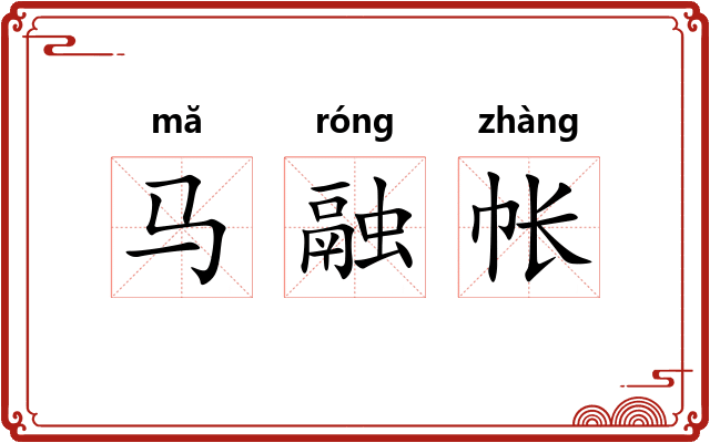 马融帐 马融帐