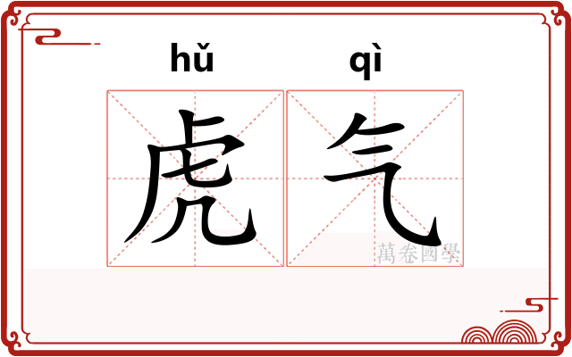 虎气