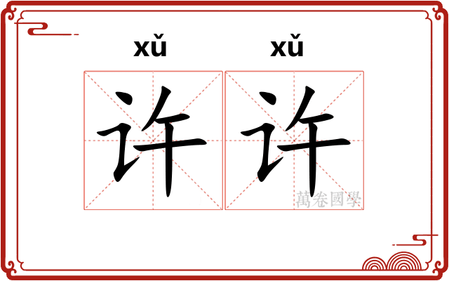 许许